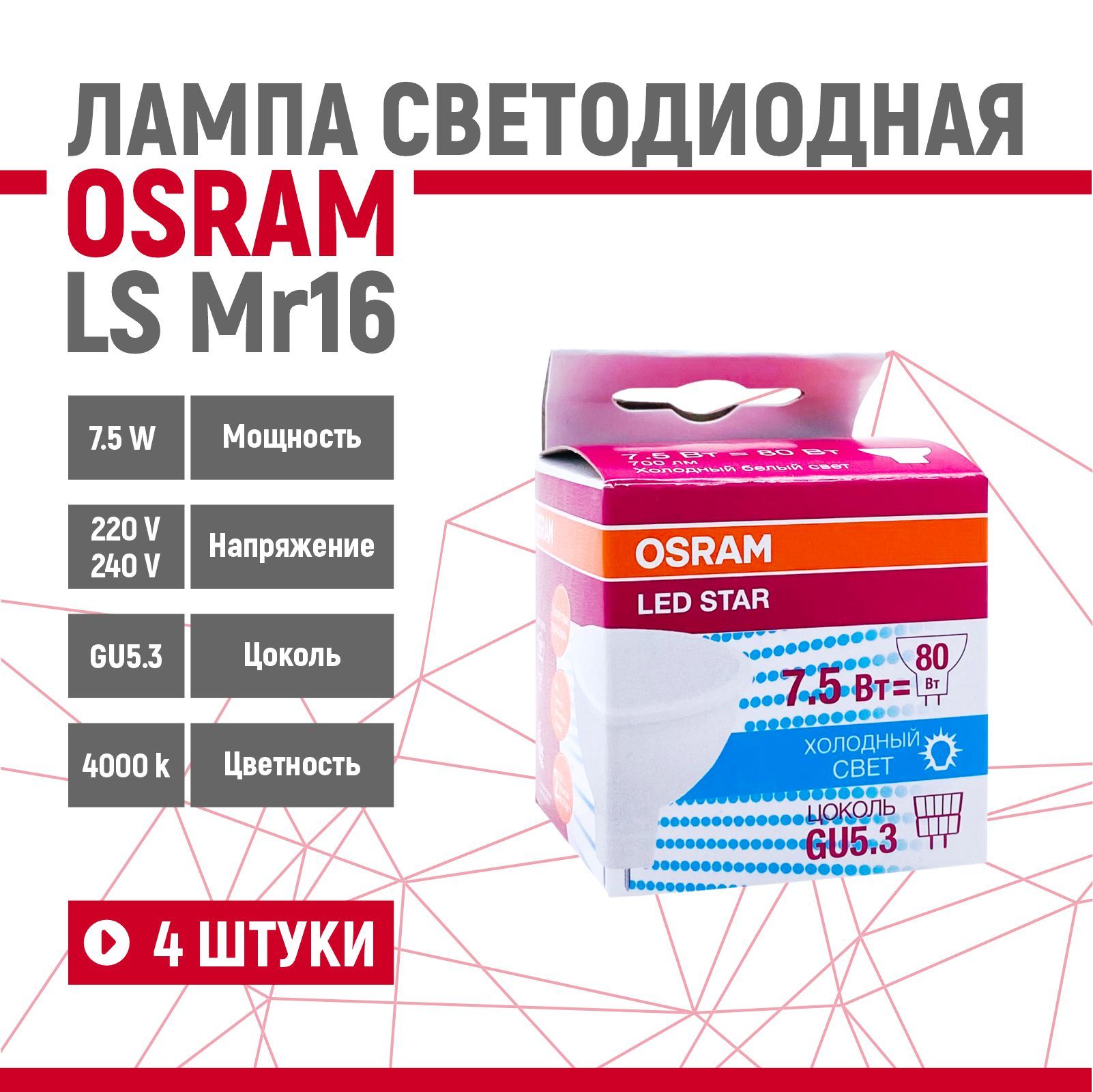 ЛампасветодиоднаяOSRAMLSMR167,5W/840220VGU5.3(4000К)4шт