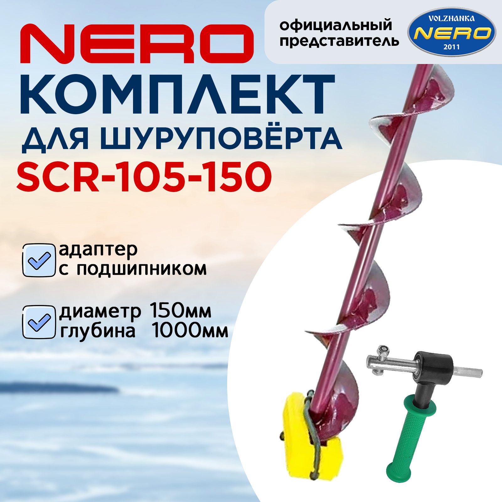 Комплект "Nero" Шнек 150мм SCR-105-150 + Адаптер с подшипником