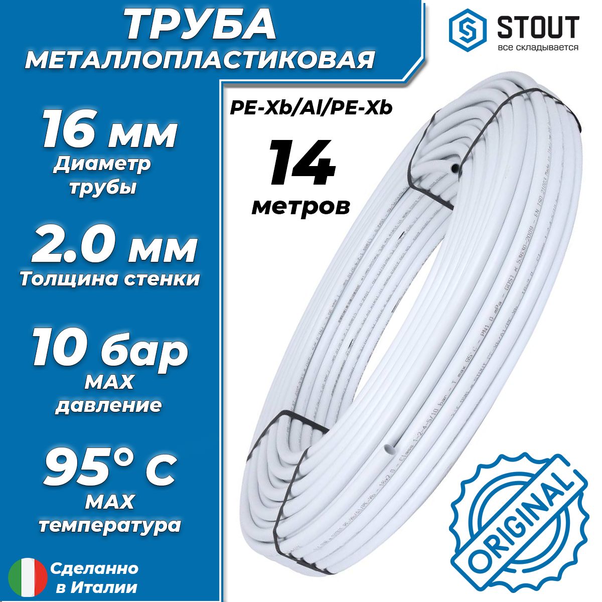 ТрубаметаллопластиковаяSTOUT-16x2,0(PE-Xb/AL/PE-Xb,PN10,бухта14м)универсальнаяметаллополимернаятрубадляотопленияиводоснабжения