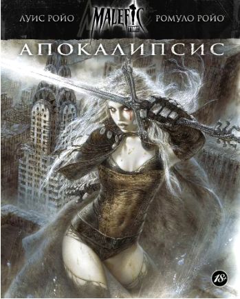 MaleficTime.Книга1.Апокалипсис|РойоЛуис,РойоРомуло