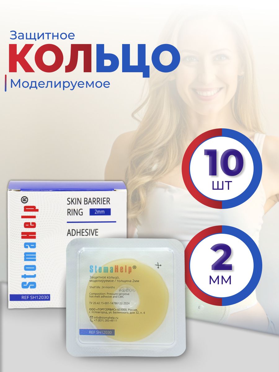 Защитное кольцо StomaHelp, моделируемое 2мм, 10шт