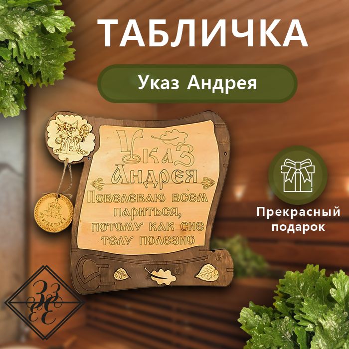 Табличка для бани Указ Андрея.