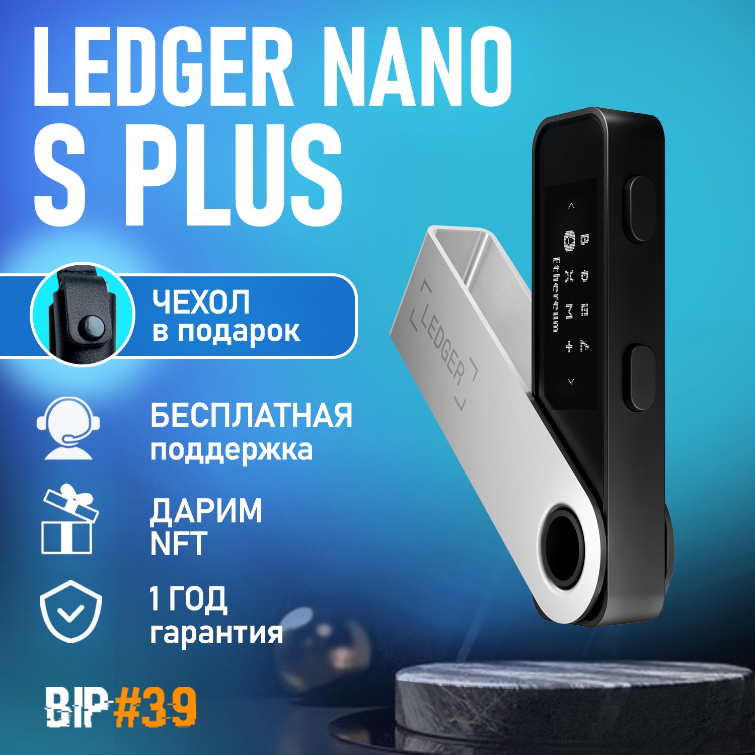 Криптокошелек Ledger Nano S Plus + Кожаный чехол в подарок