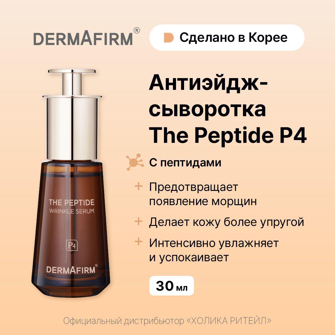 DermafirmАнтивозрастнаясывороткадлялицаспептидамиThePeptideWrinkleSerum30мл