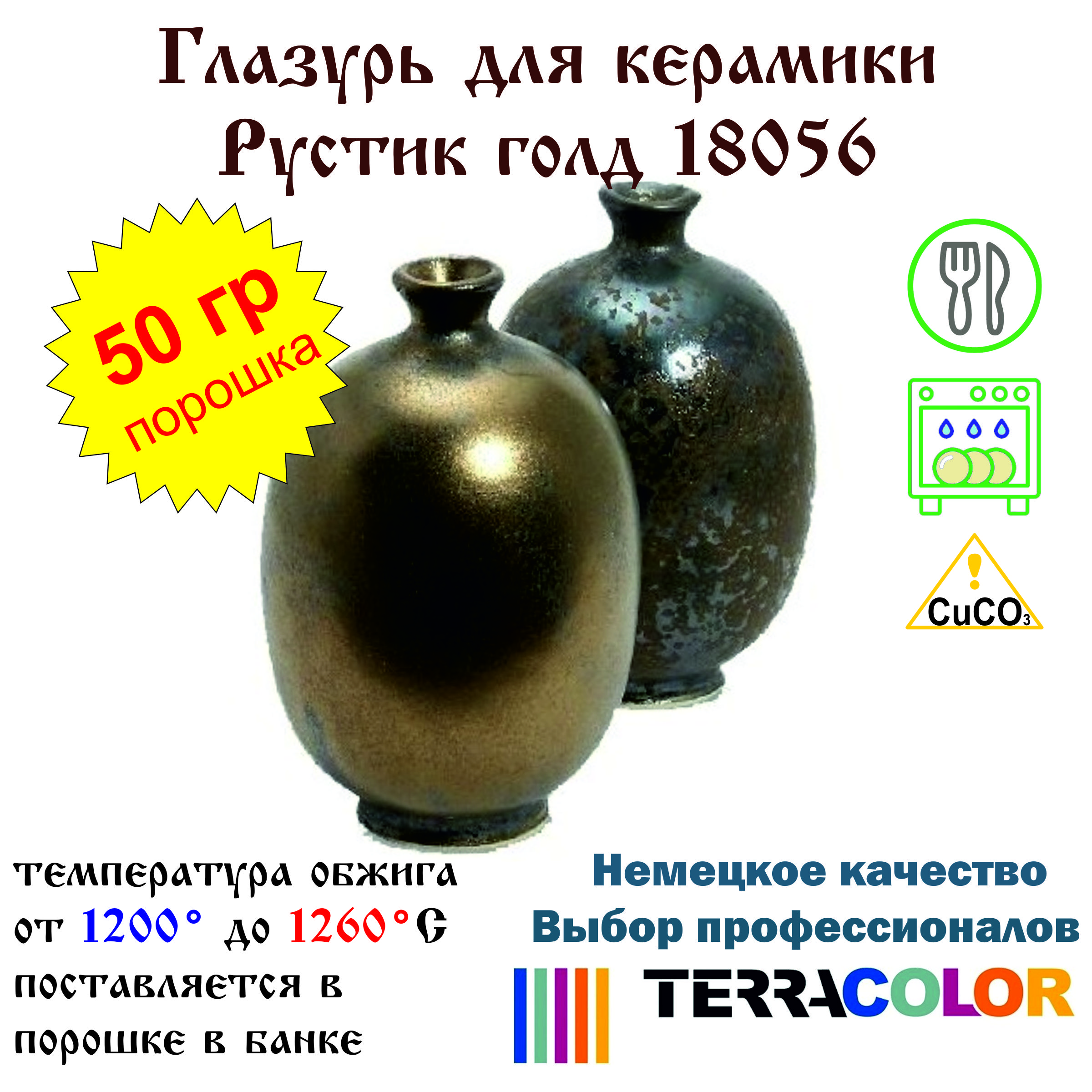 Глазурь TerraColor Рустик голд 18056 /50 гр/