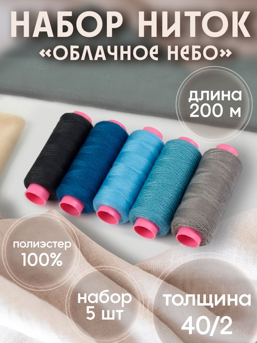 Набор ниток "Облачное небо", 40/2, 200 м, 5 шт, цвет разноцветный