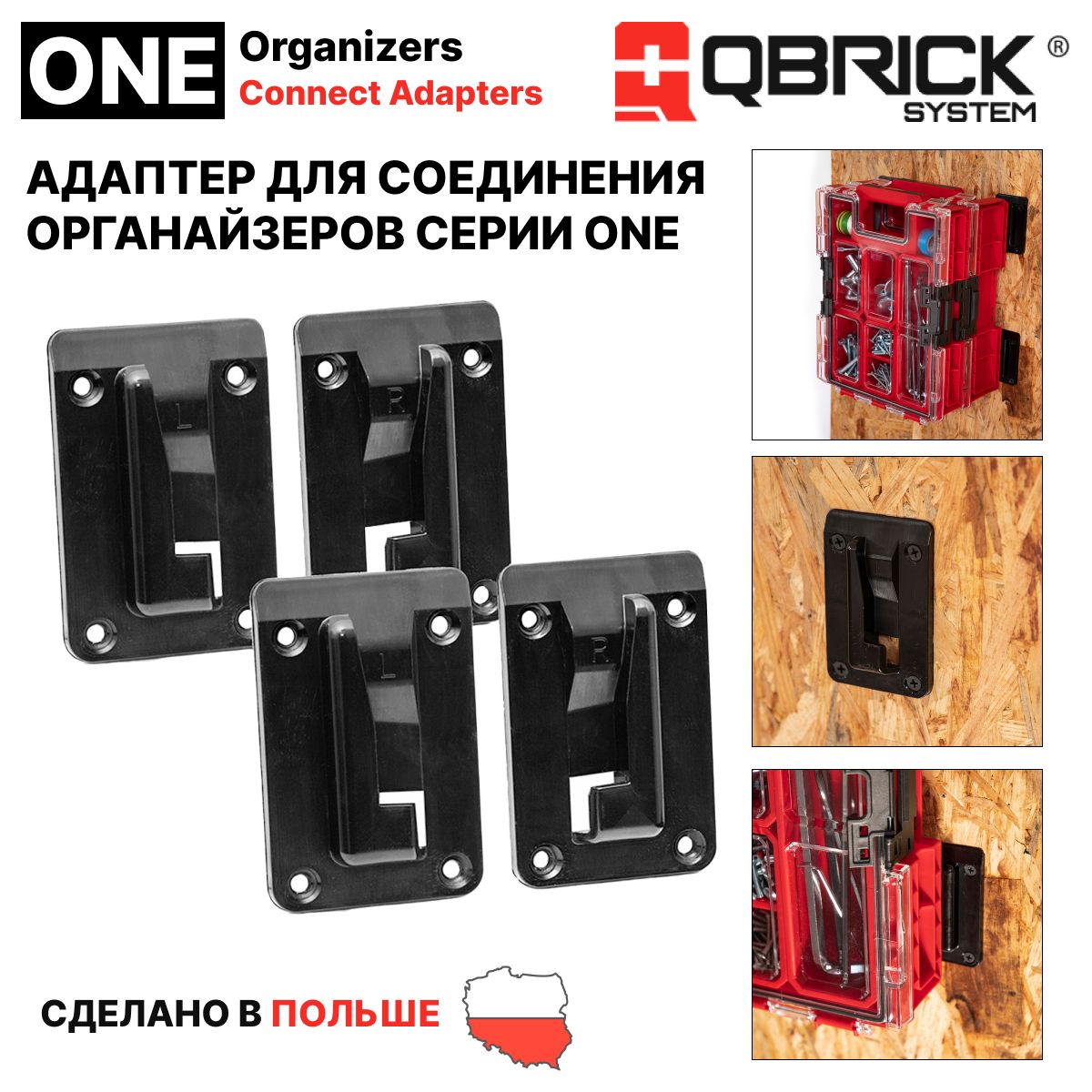 АдаптердлясоединенияящиковQbrickSystemONEOrganizersConnectAdapters,черный