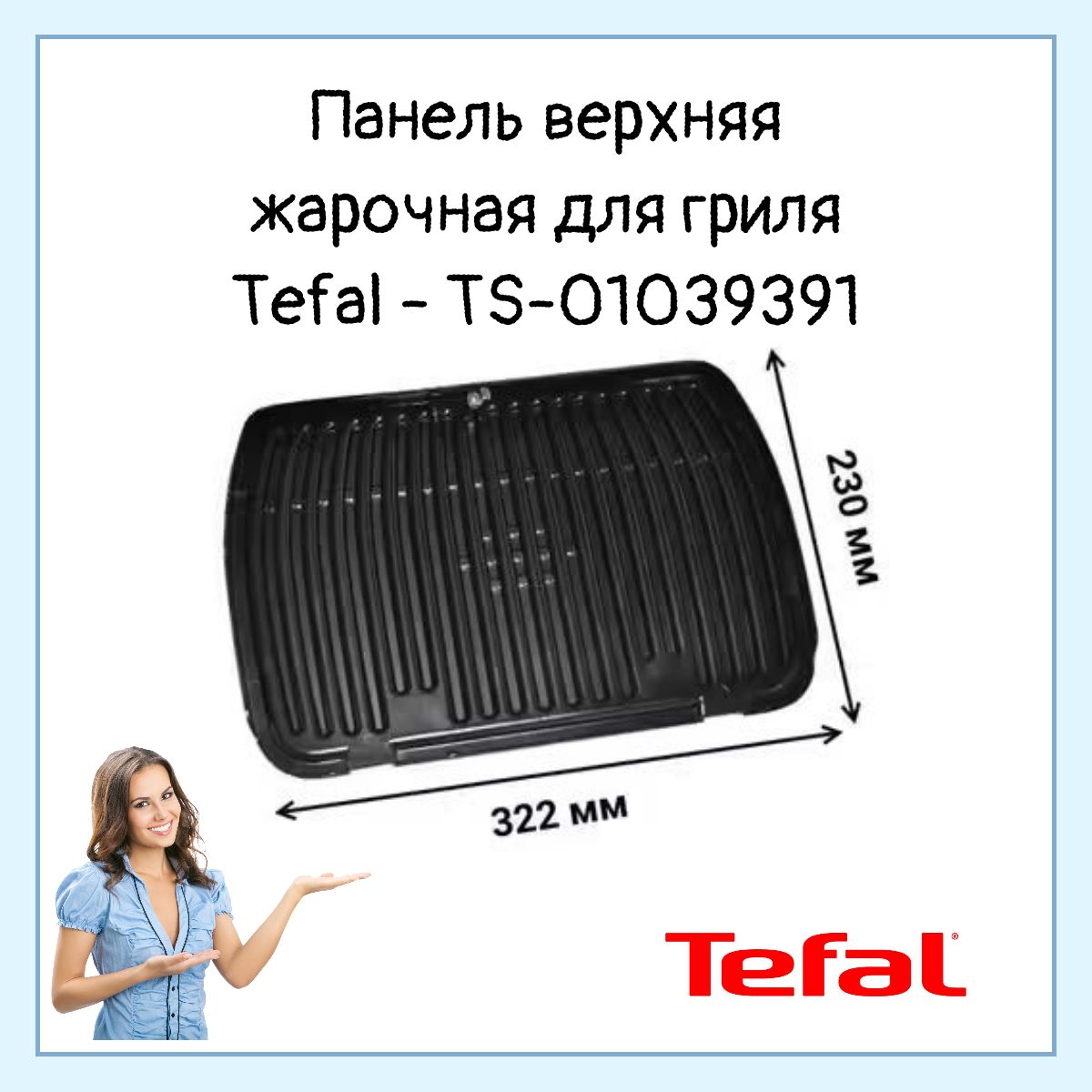 Панель верхняя жарочная для электрогрилей Tefal - TS-01039391