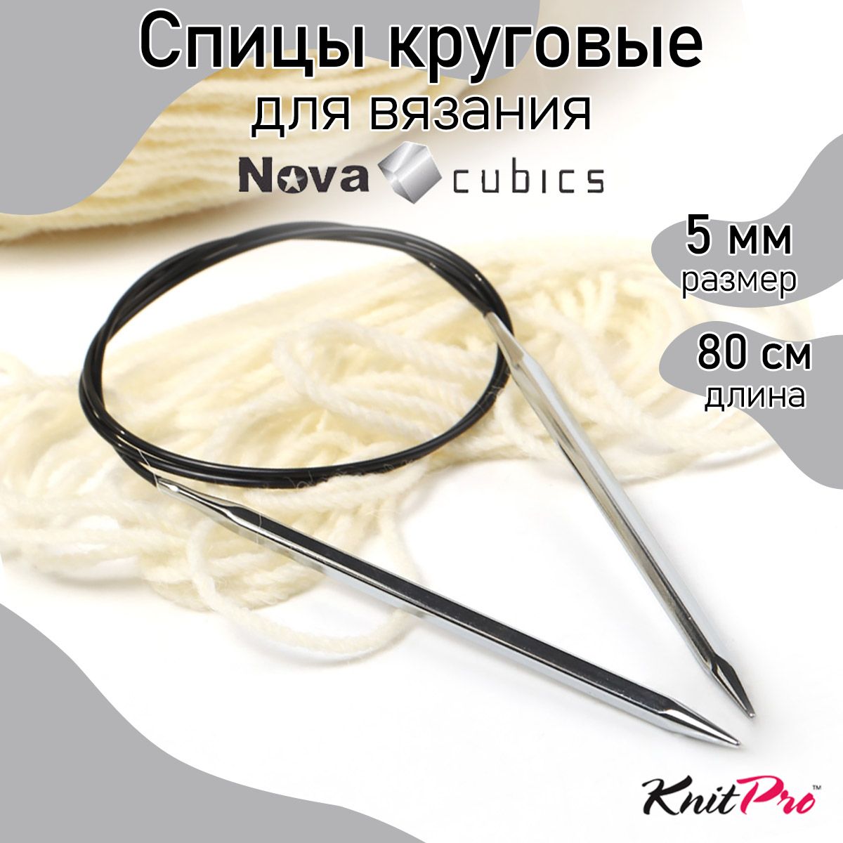 Спицы для вязания круговые 5,0 мм 80 см Nova cubics KnitPro кубические (12199)