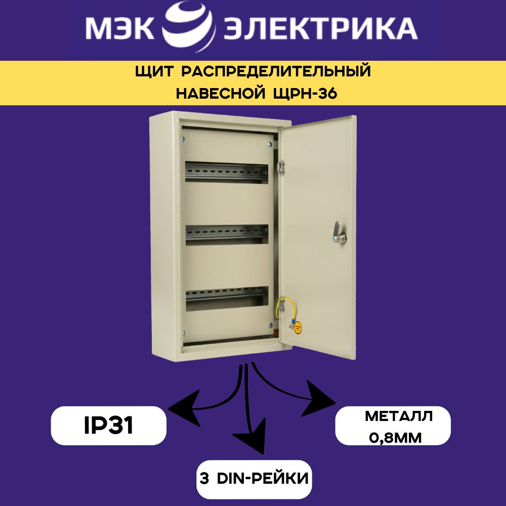 ЩитраспределительныйнавеснойЩРн-36IP31540х310х120металлическийкорпуспустой