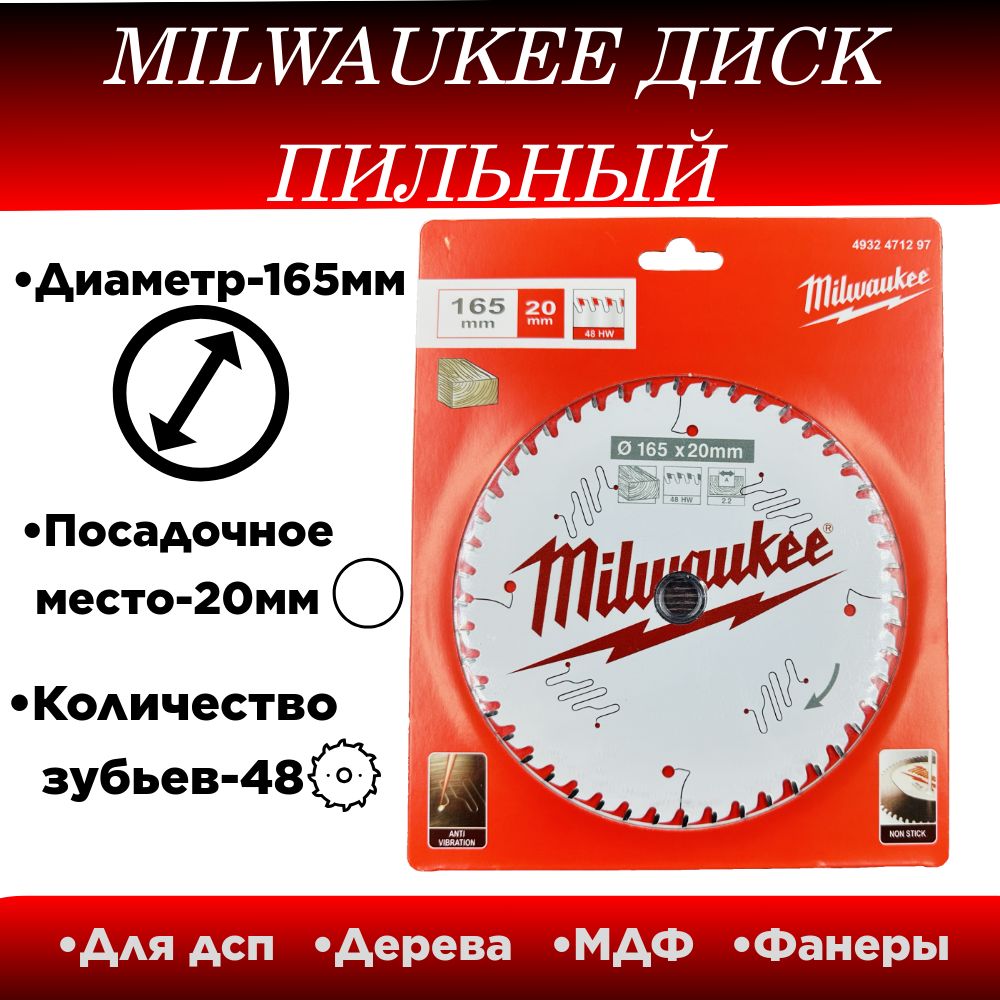 ДискпильныйподеревуMilwaukee165x20x48