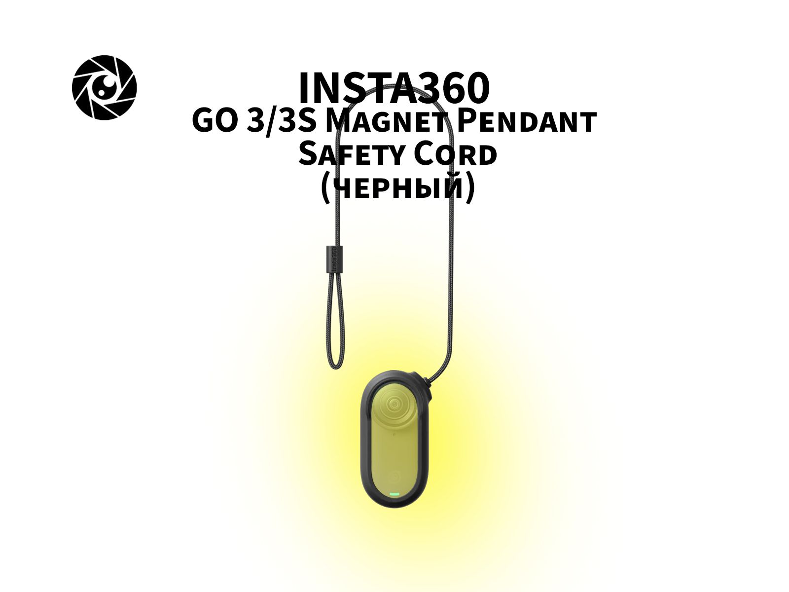 Страховочный шнур и чехол черный для экшн-камеры Insta360 GO 3 Magnet Pendant