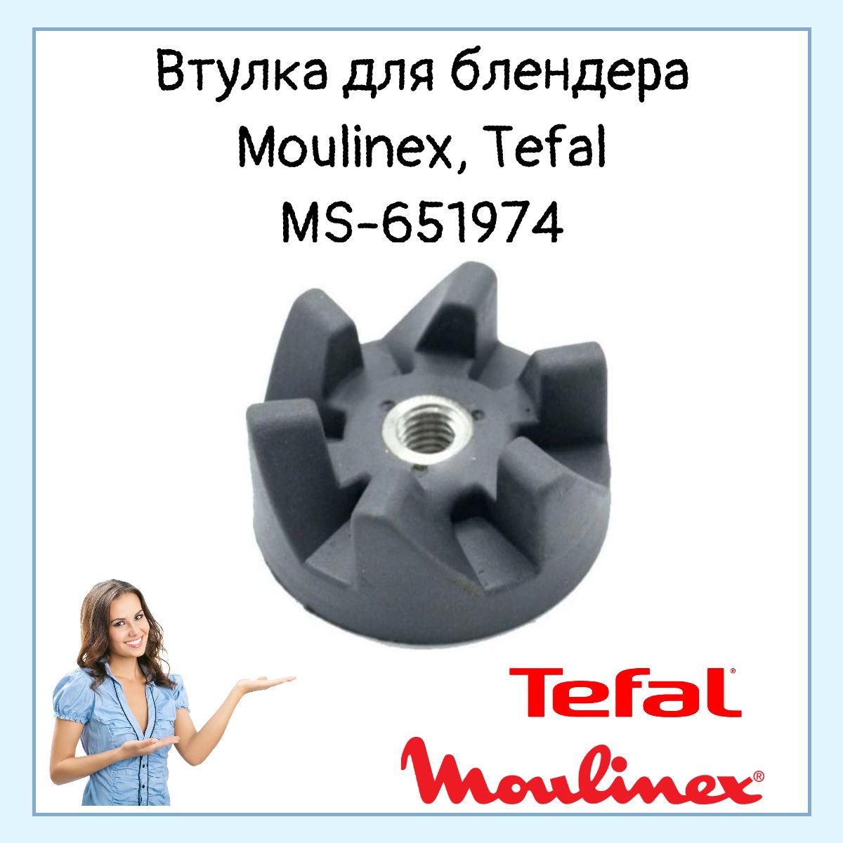 Втулка для блендера Moulinex, Tefal MS-651974