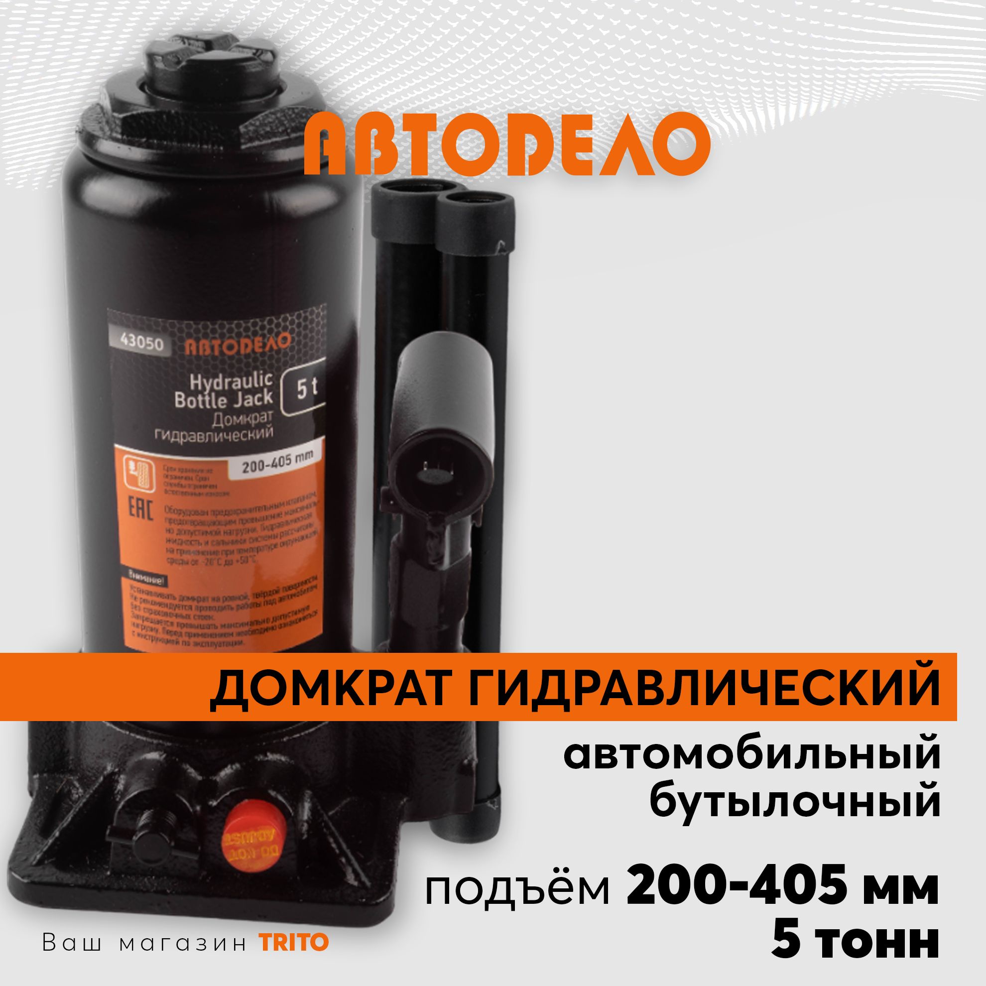 Домкрат автомобильный гидравлический бутылочный 5 т, высота подхвата 200 мм, высота подъема 405 мм, АВТОДЕЛО, 43050