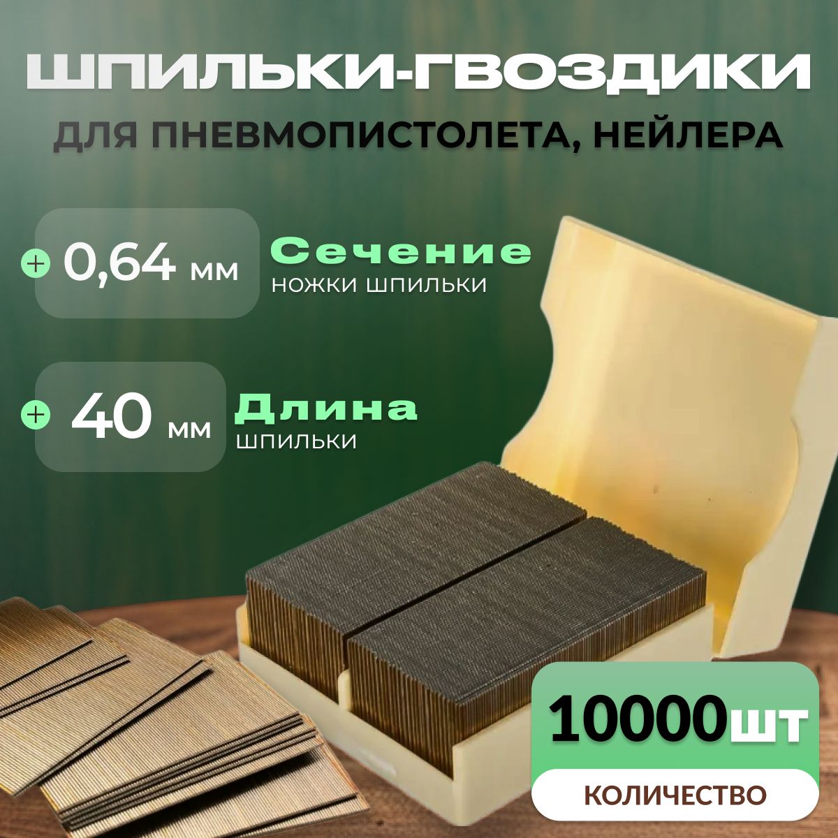 Гвозди-шпильки для пневмопистолета нейлера длина 40 мм/ сечение - 0.64 мм / уп 10000 шт, P0.6-40 Pegas