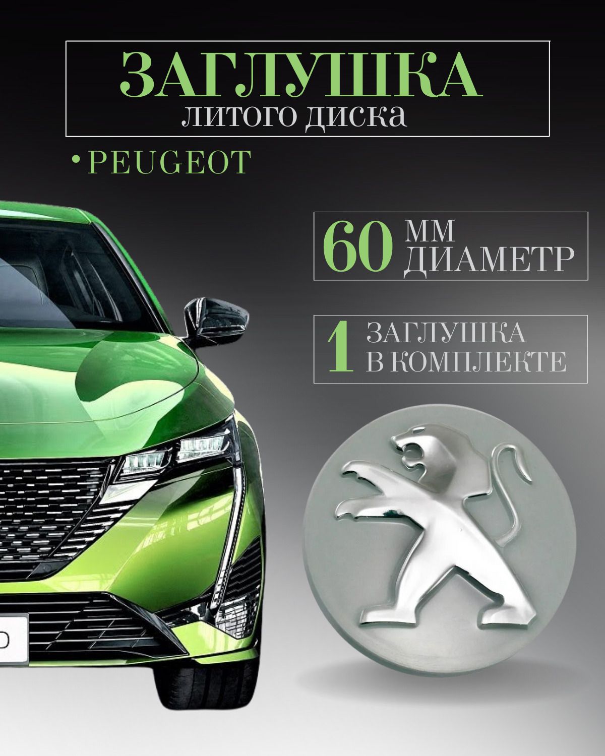 КолпачкидляPeugeot(Пежо)60/57/13ммсереброзаглушкиналитыедискиколпачокступицы