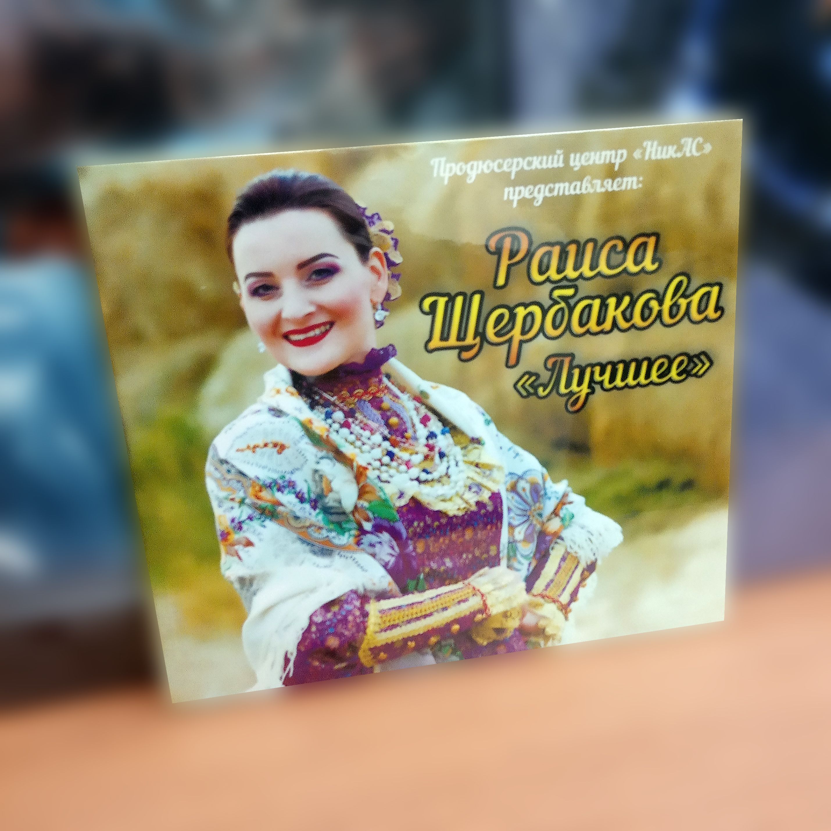 Раиса Щербакова Казачья воля Лучшее MP3 Компакт диск казачьи песни