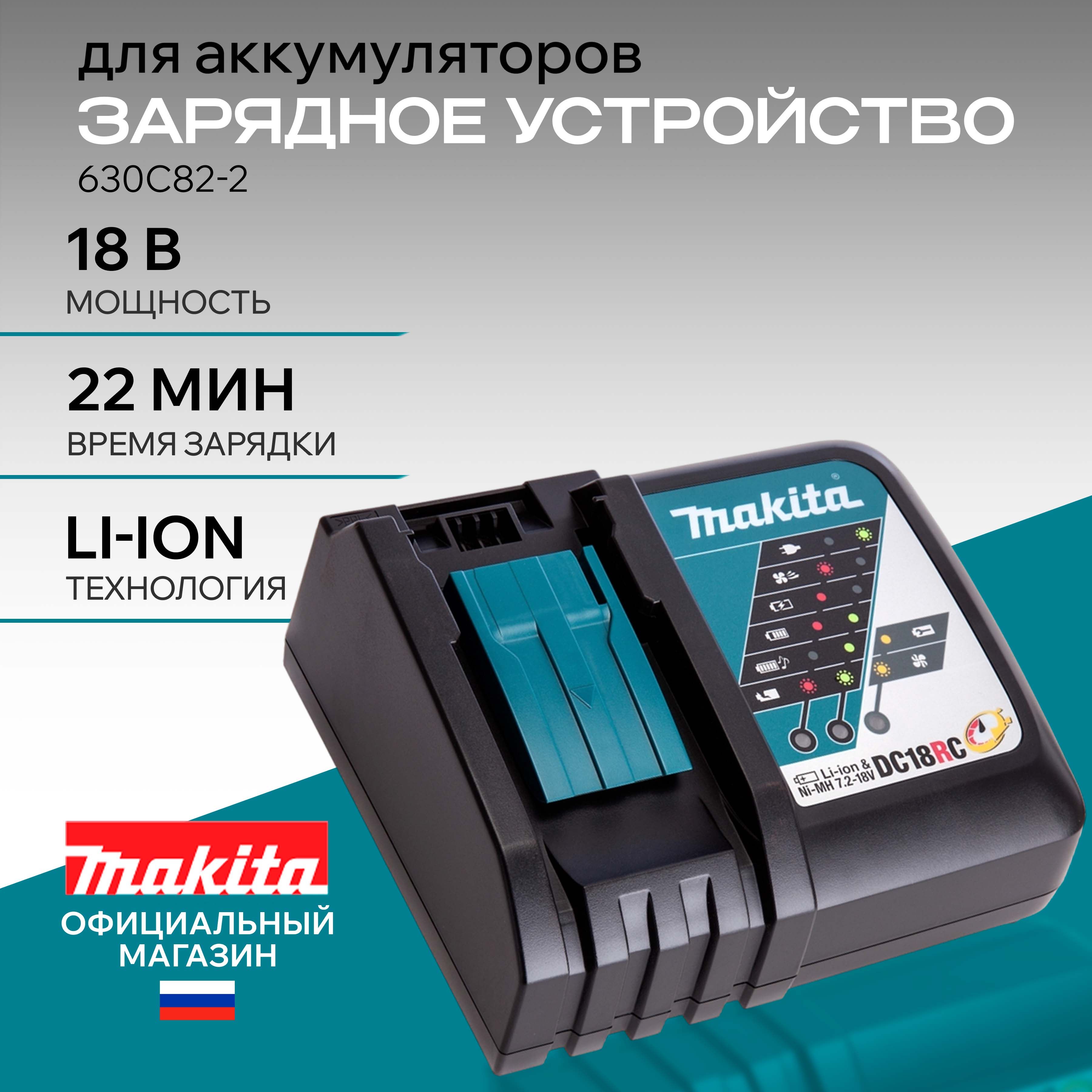 Зарядное устройство Makita 18v DC18RC (630C82-2) быстрое (LXT 18В), зарядное устройство для акб