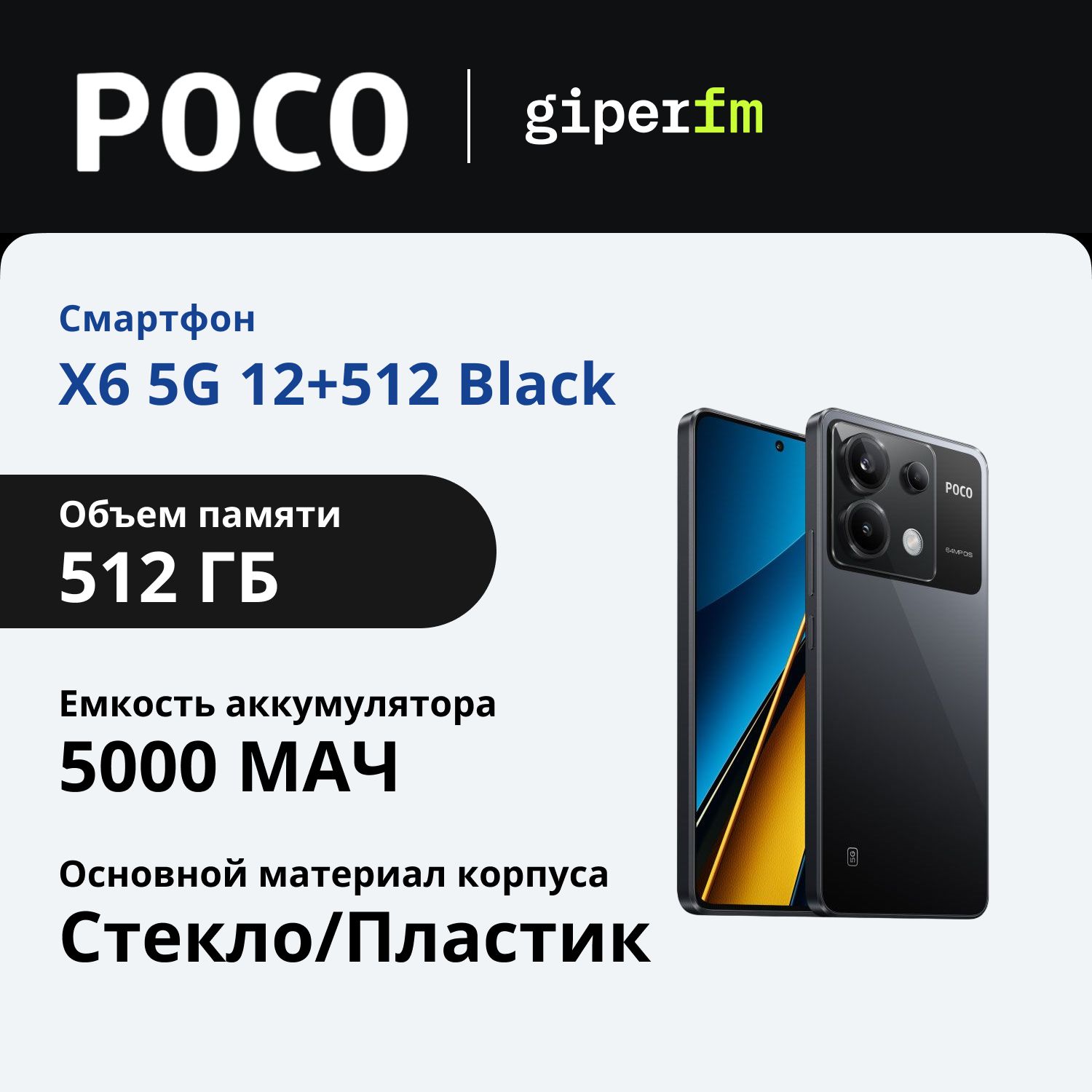 PocoСмартфонX6Ростест(EAC)12/512ГБ,черный