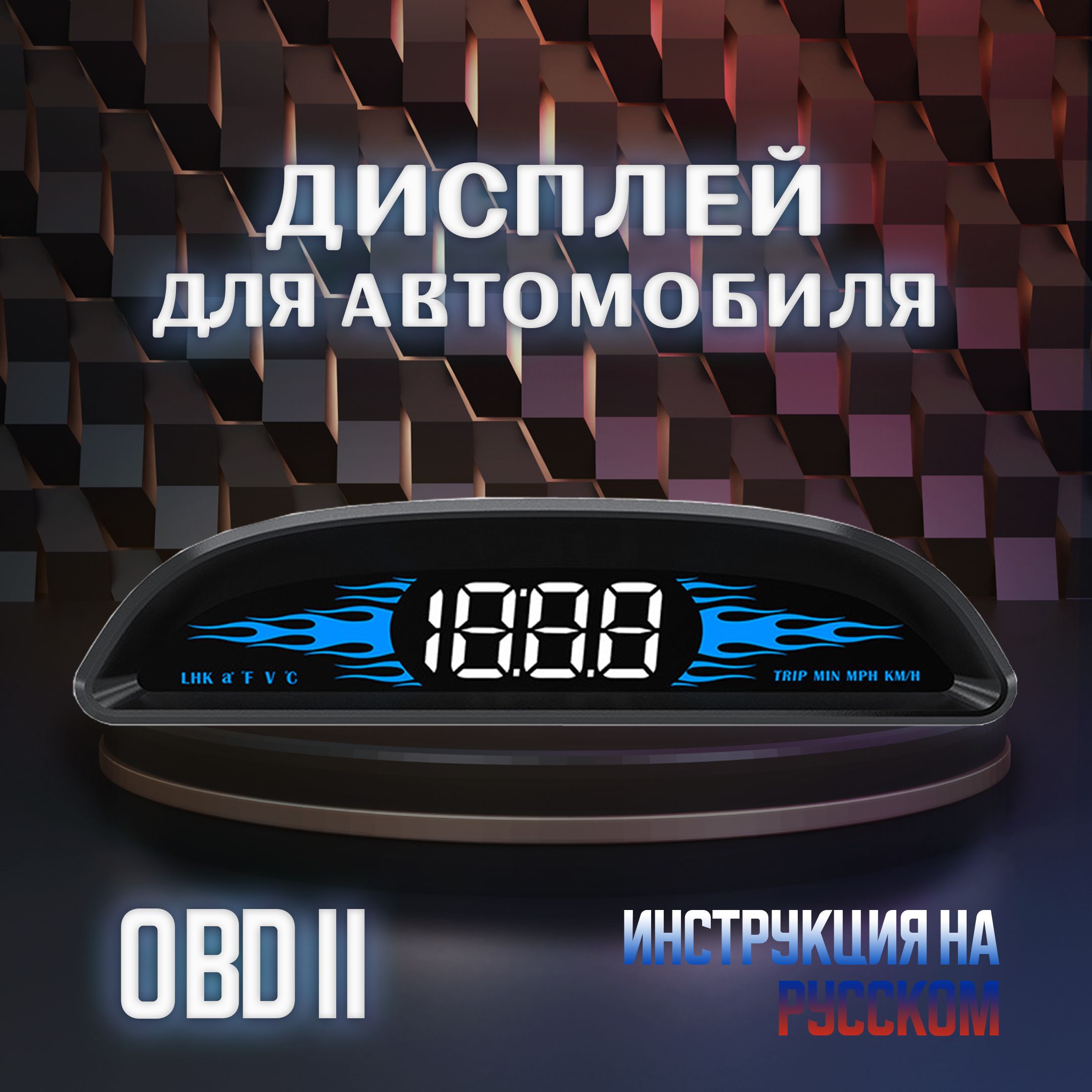 Дисплей для авто / HUD OBD B2 / дисплей показателей для бенз. авто