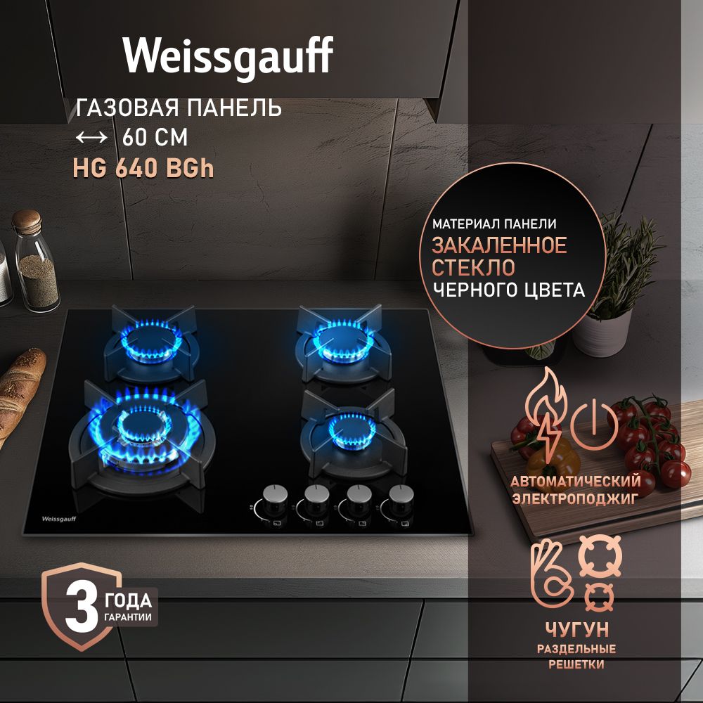 WeissgauffГазоваяварочнаяпанельшириной60см,HG640BGH(Модель2024года)сWok-конфоркой,Чёрноезакаленноестекло,Автоматическийэлектроподжиг,Решеткиизчугуна,РукояткиHi-Tech,3годагарантии,черный,черныйматовый