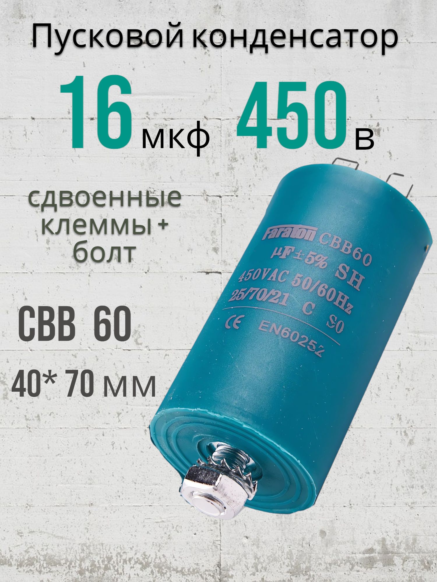 ПусковойконденсаторCBB6016мкФ450В(16uf450v)сдвоенныеклеммы+болт