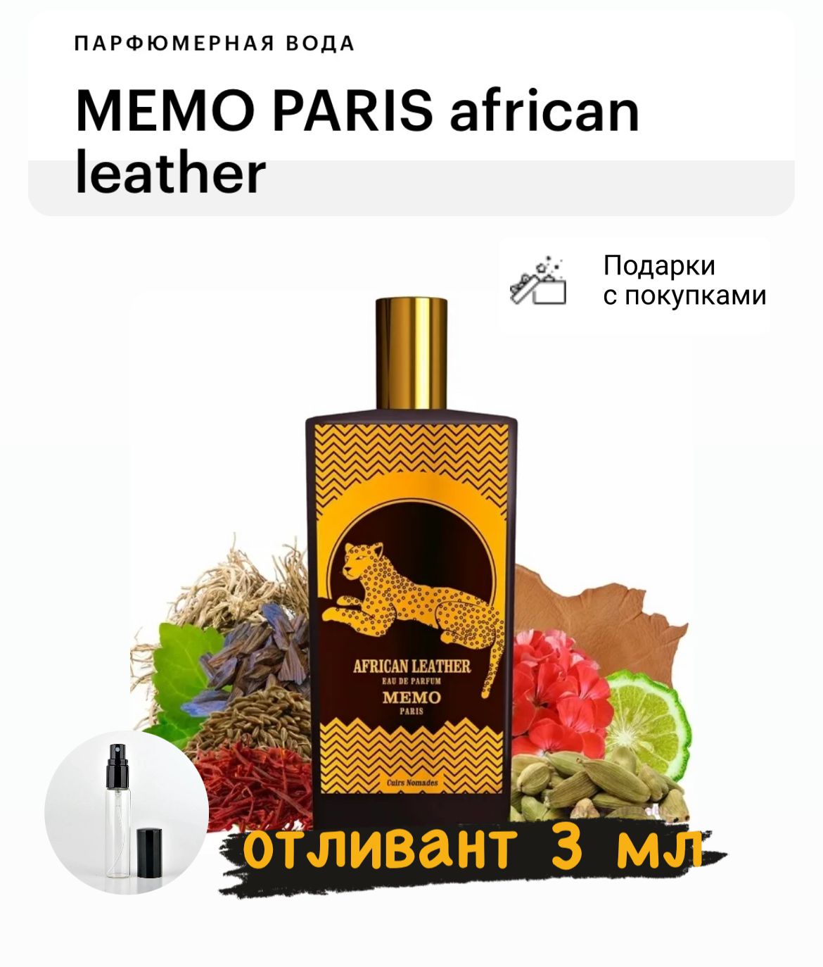 Memo African Leather Eau De Parfum, парфюмерная вода, отливант спрей 3 мл