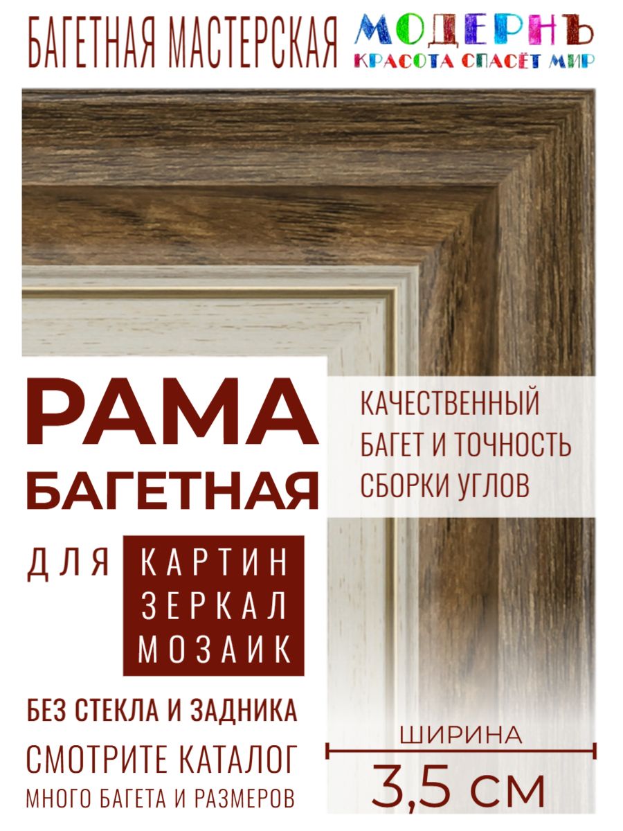 Рамабагетная40х50длякартин,белая-коричневая-3,5см,современная,пластиковая,скреплением,702-84