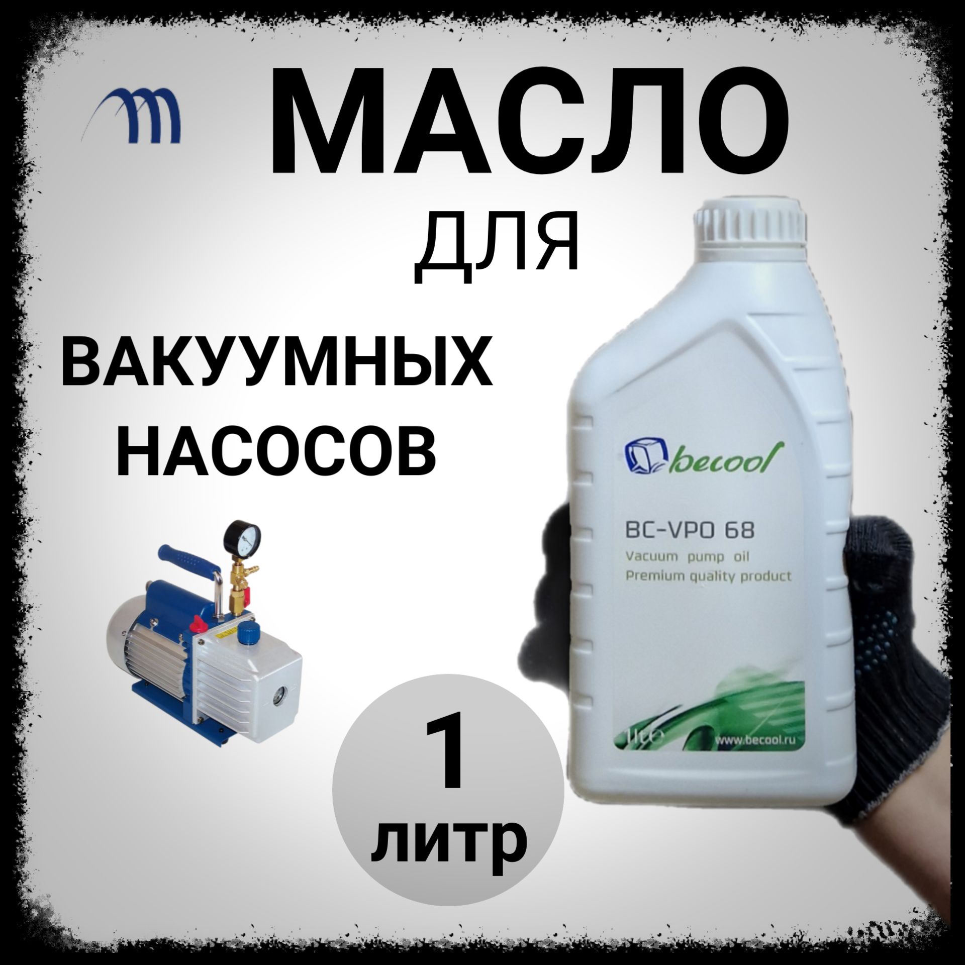 Becool Масло для вакуумного насоса, 1 л, 1 шт.