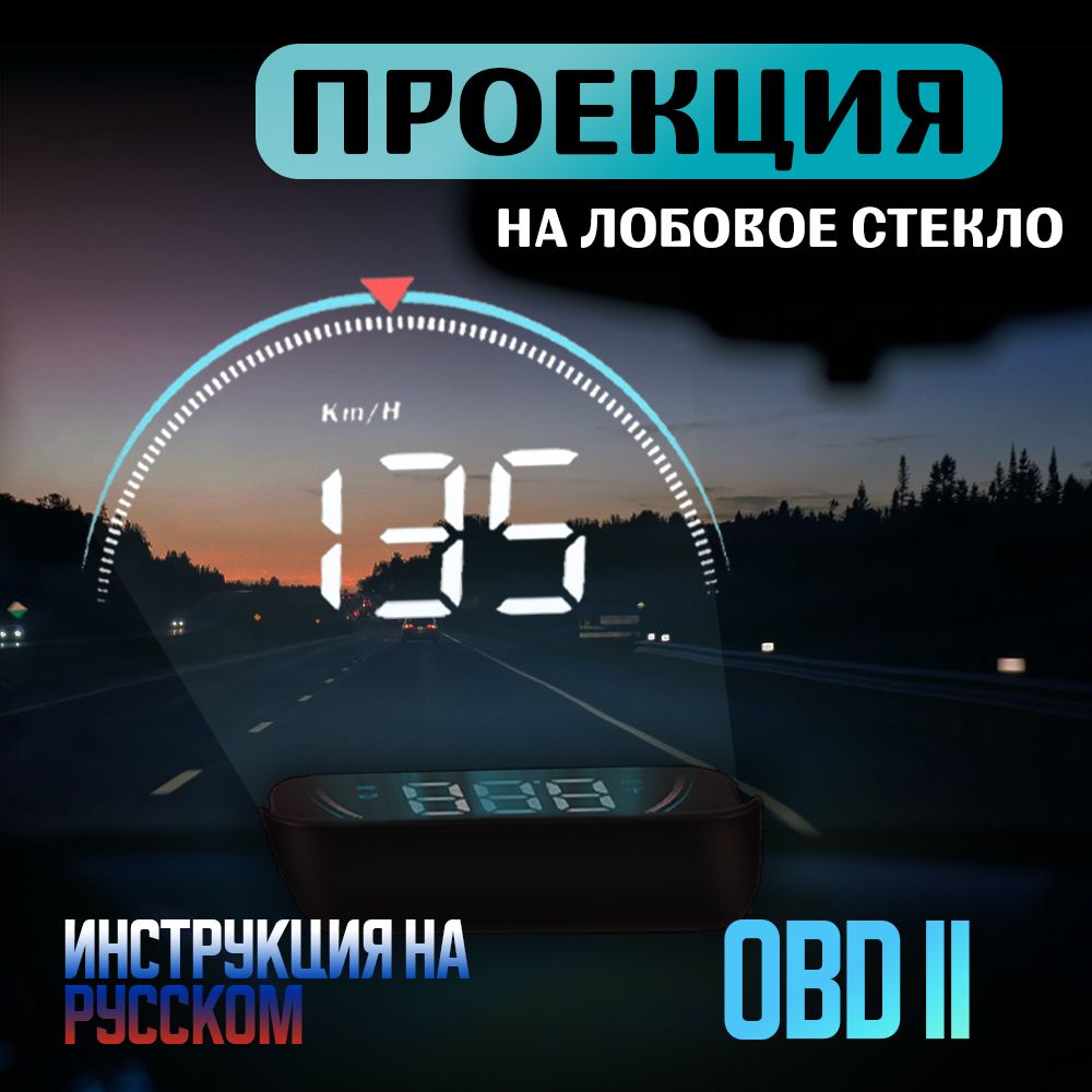 Проекция на лобовое стекло / HUD OBD M8 / Проектор скорости для бенз. двигателей от 2008 года