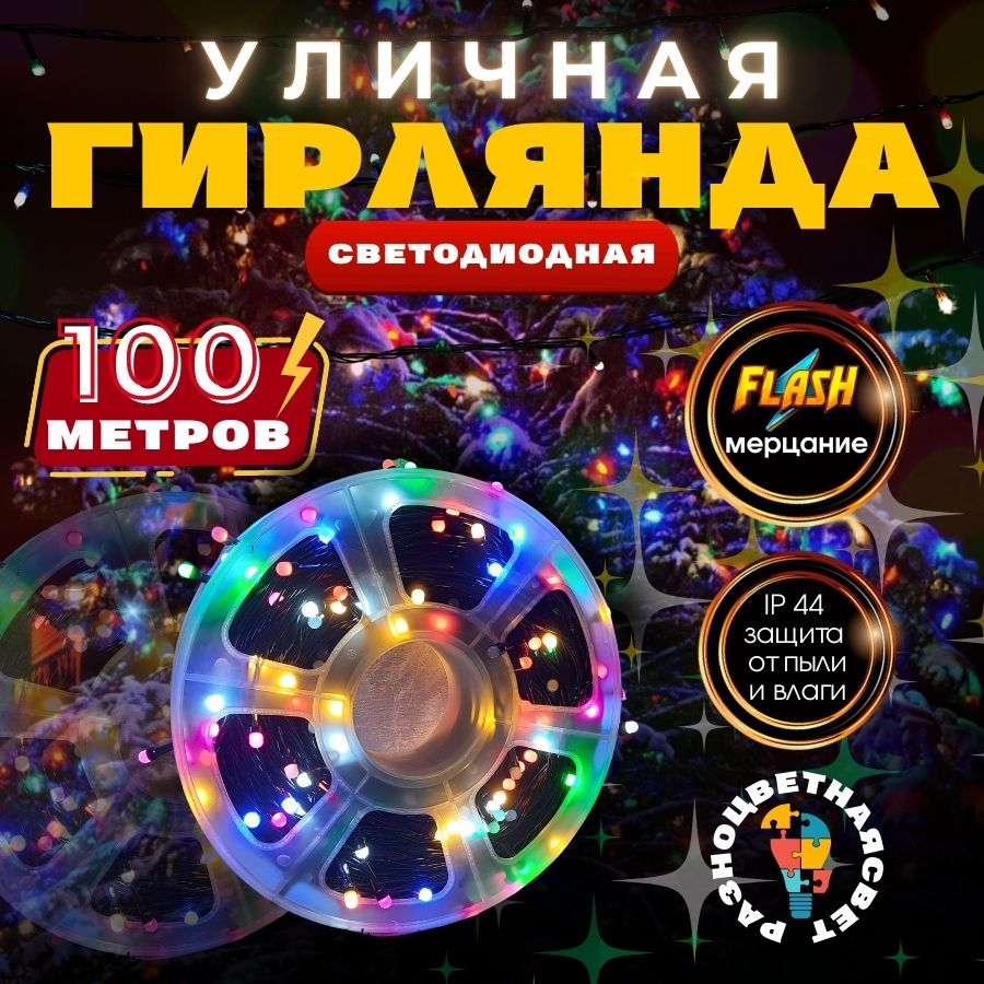 RuLamp Электрогирлянда уличная Нить Светодиодная, 100 м, питание От сети 220В