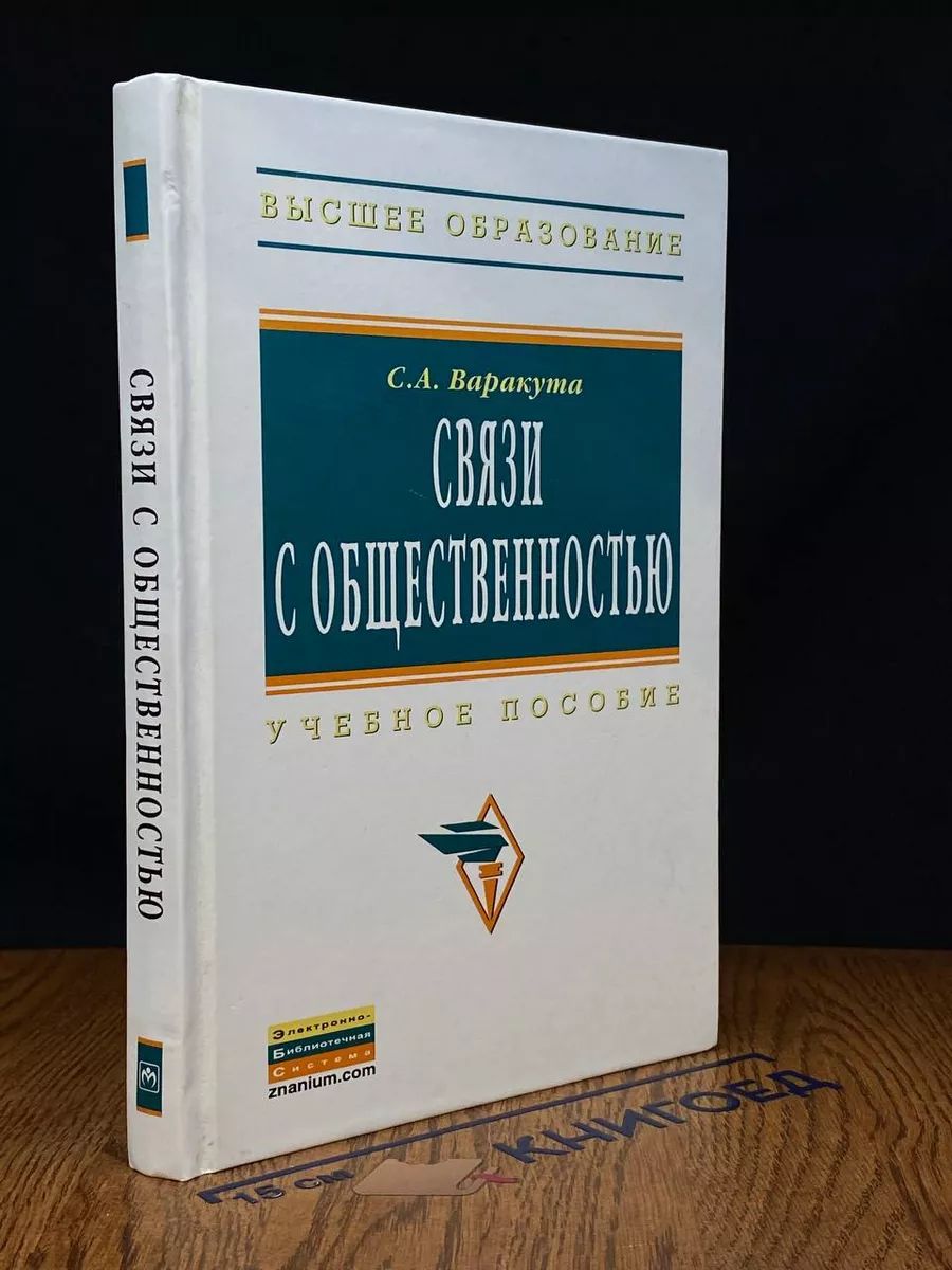 Связи с общественностью. Учебник