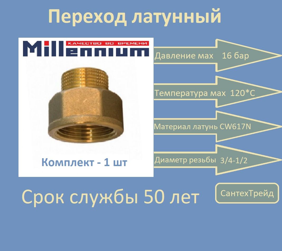 Переходник3/4"х1/2"г./ш.латуньMillennium1шт