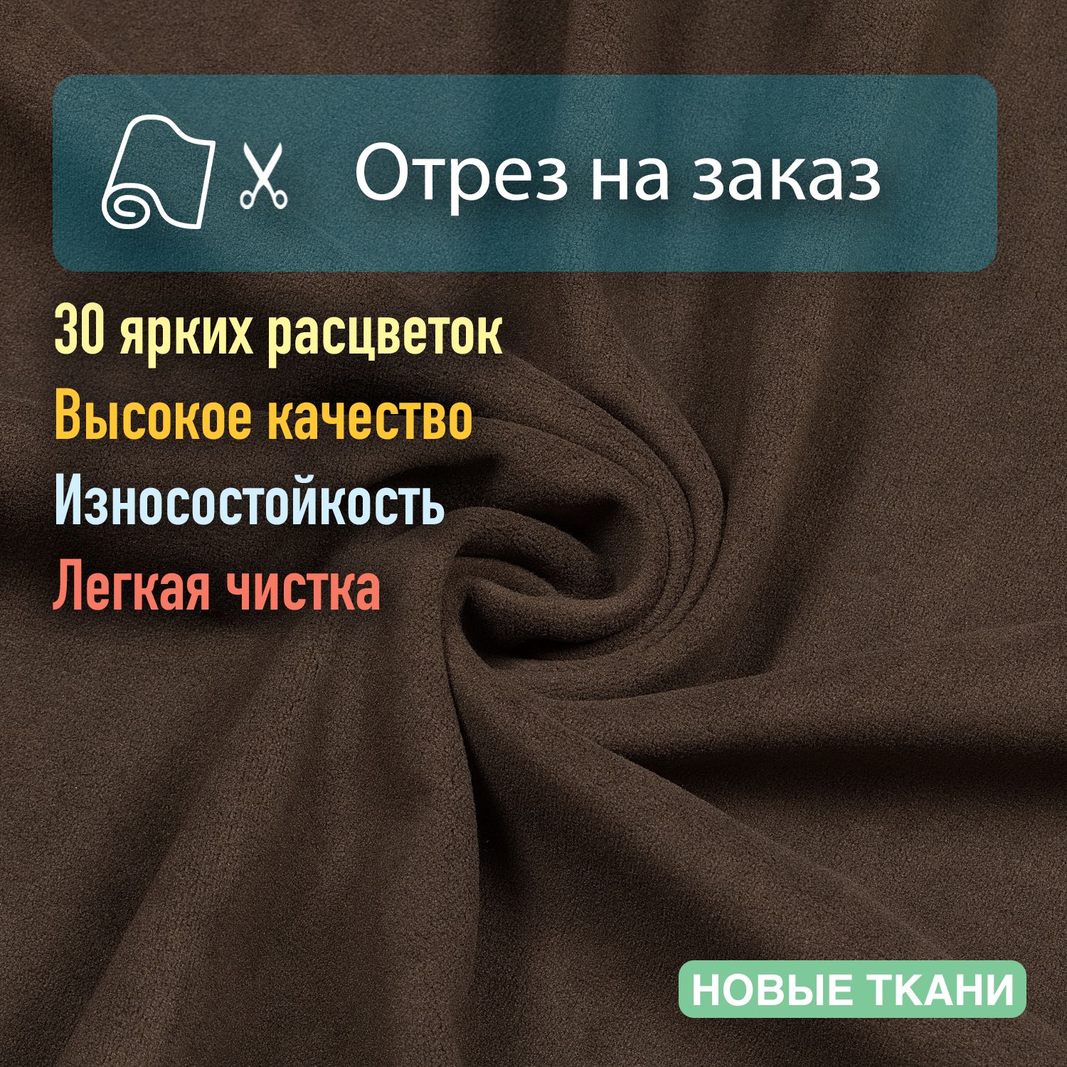 Тканьмебельная,обивочная,велюр,антивандальная,антикоготь,дляобшивкидиванов,кресел,стульевидекораинтерьера.