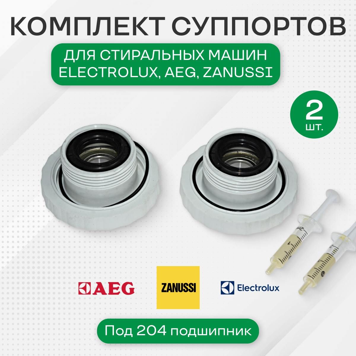 СуппортадлястиральноймашиныAeg,Electrolux,Zanussi,под204подшипник,Комплект2шт,право/лево