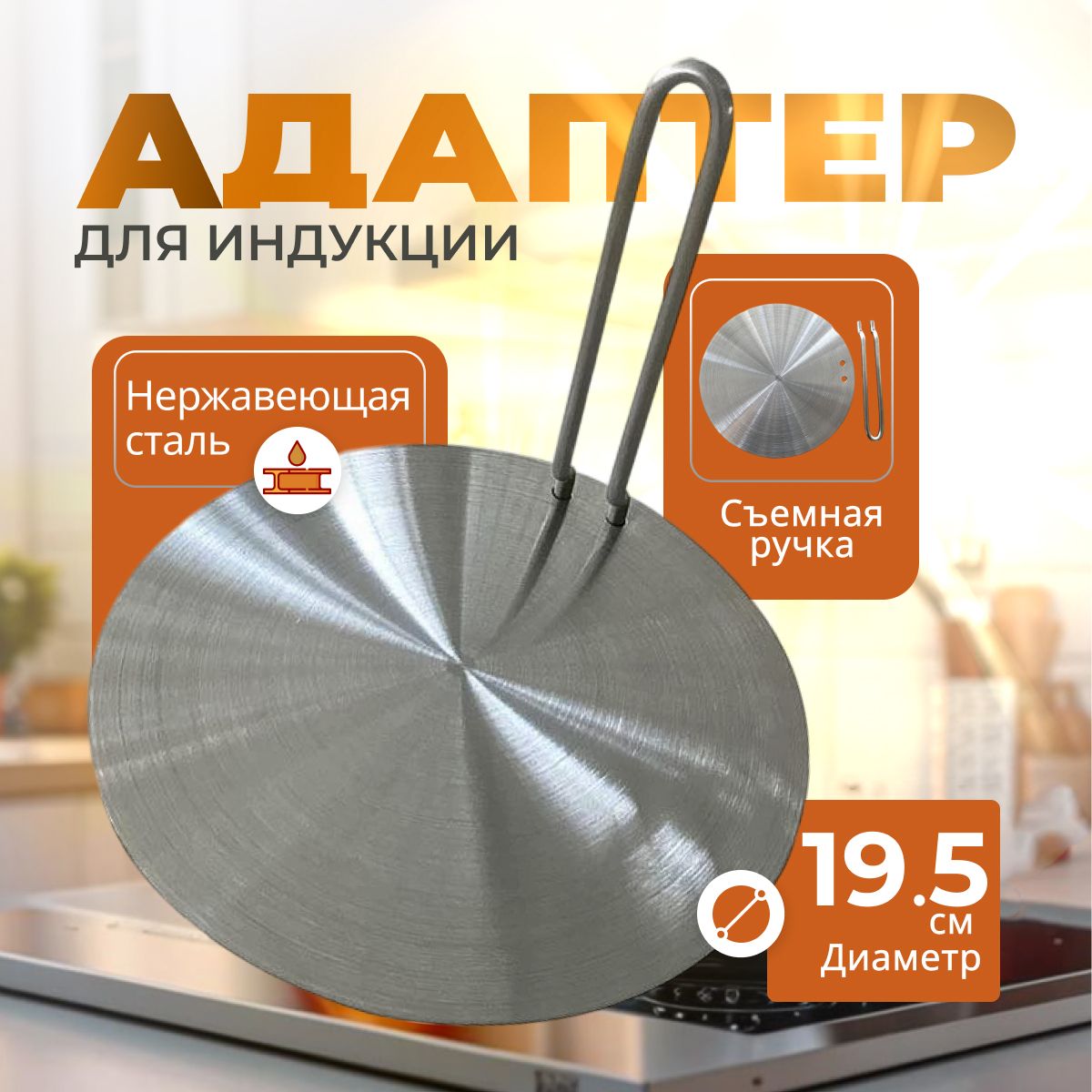 Адаптердляиндукционнойплиты19,5см