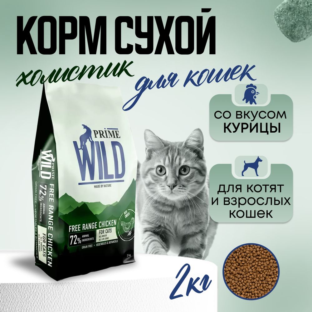 PRIME WILD Корм для котят и кошек GF FREE RANGE с курицей