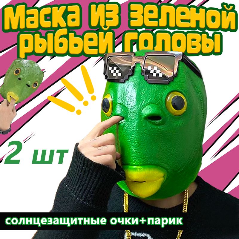 Маскадляпраздника,Хэллоуин,Новыйгод,Вечеринка,Головарыбы,смешныемаски