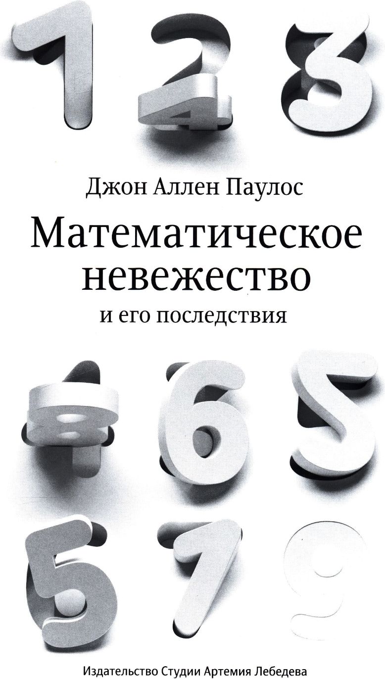 Математическое невежество и его последствия. 2-е изд | Паулос Джон Аллен