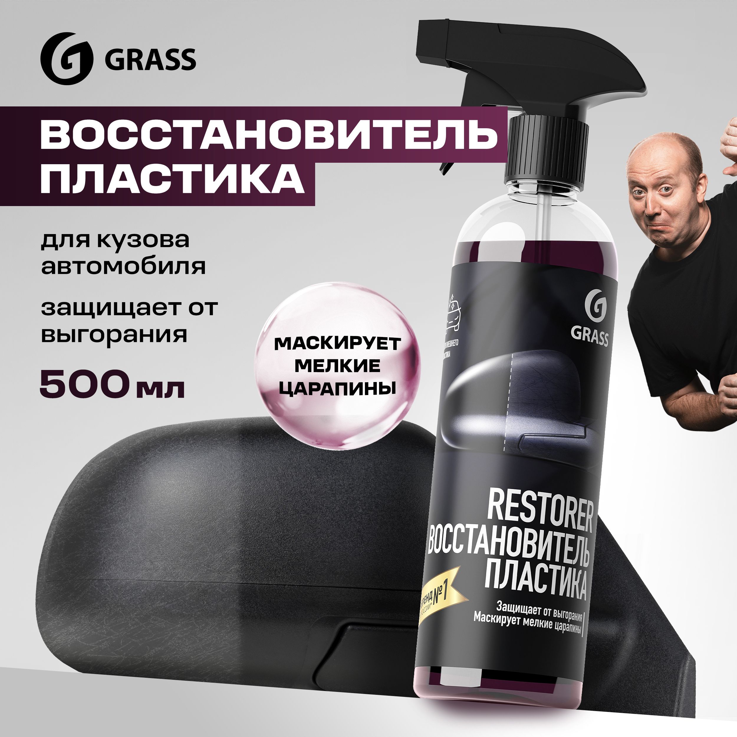 Чернительпластикадляавтомобиля/восстановительпластикаавтоGRASSRestorer500мл