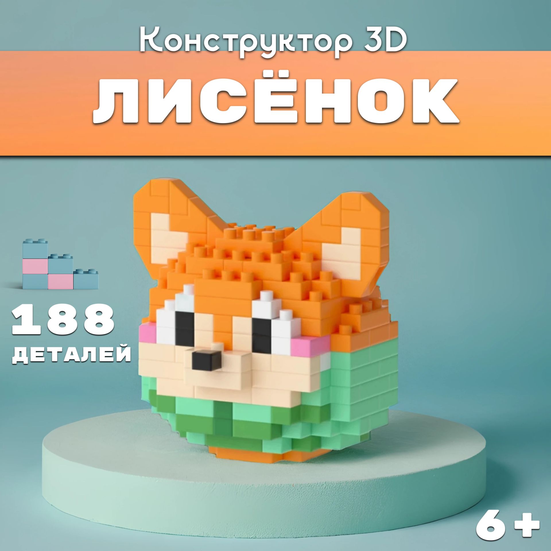 Конструктор 3D Лисёнок 188 Деталей