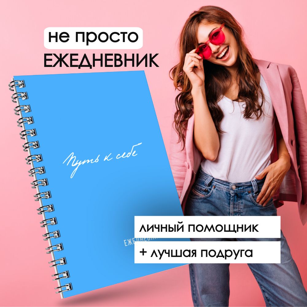 Ежедневник планер для женщин Путь к себе, цели и достижения купить на OZON по низкой цене (1673072365)