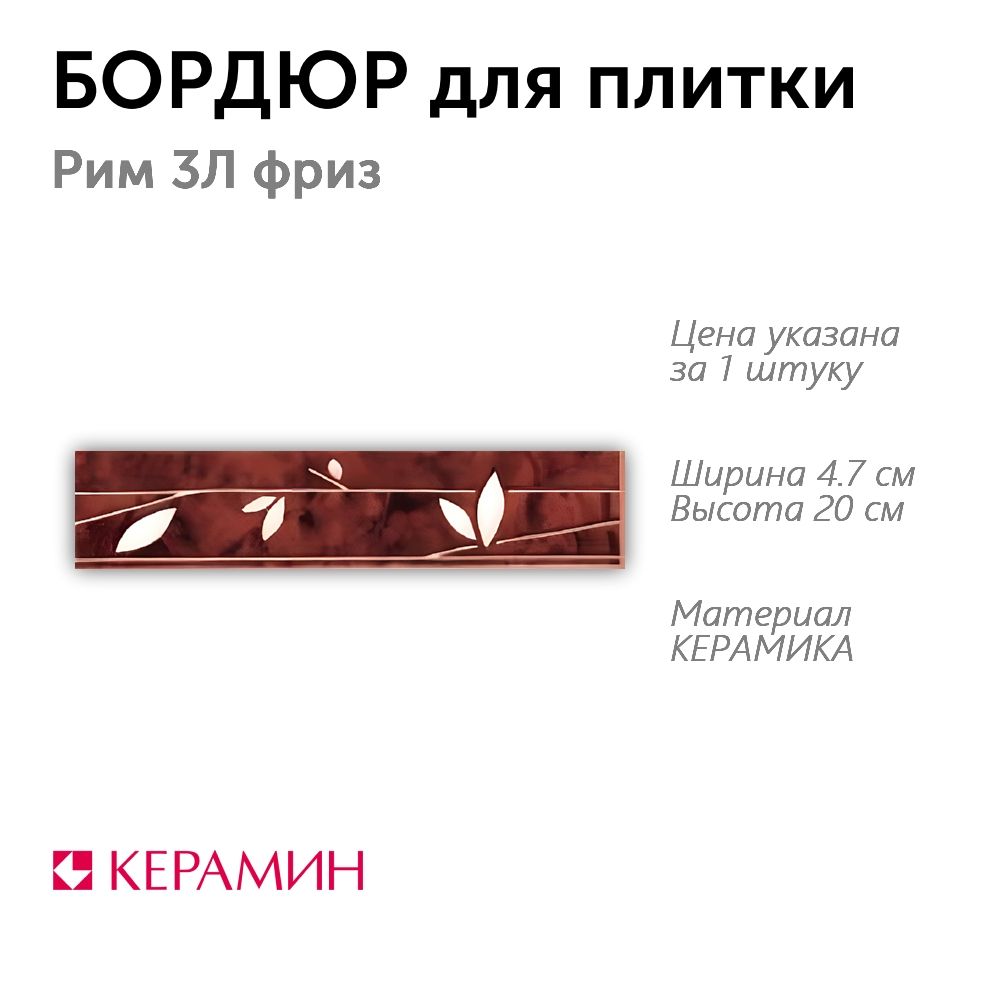 Бордюр для плитки Рим 3Л фриз 4.7x20 см (1 шт)