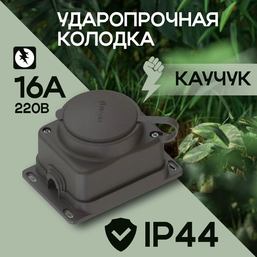 Розетка-колодкасиловаясзаглушкойодноместнаясзаземлением2Р+РЕ,16А,IP44,250В(каучуковая)влагозащищенная,уличная