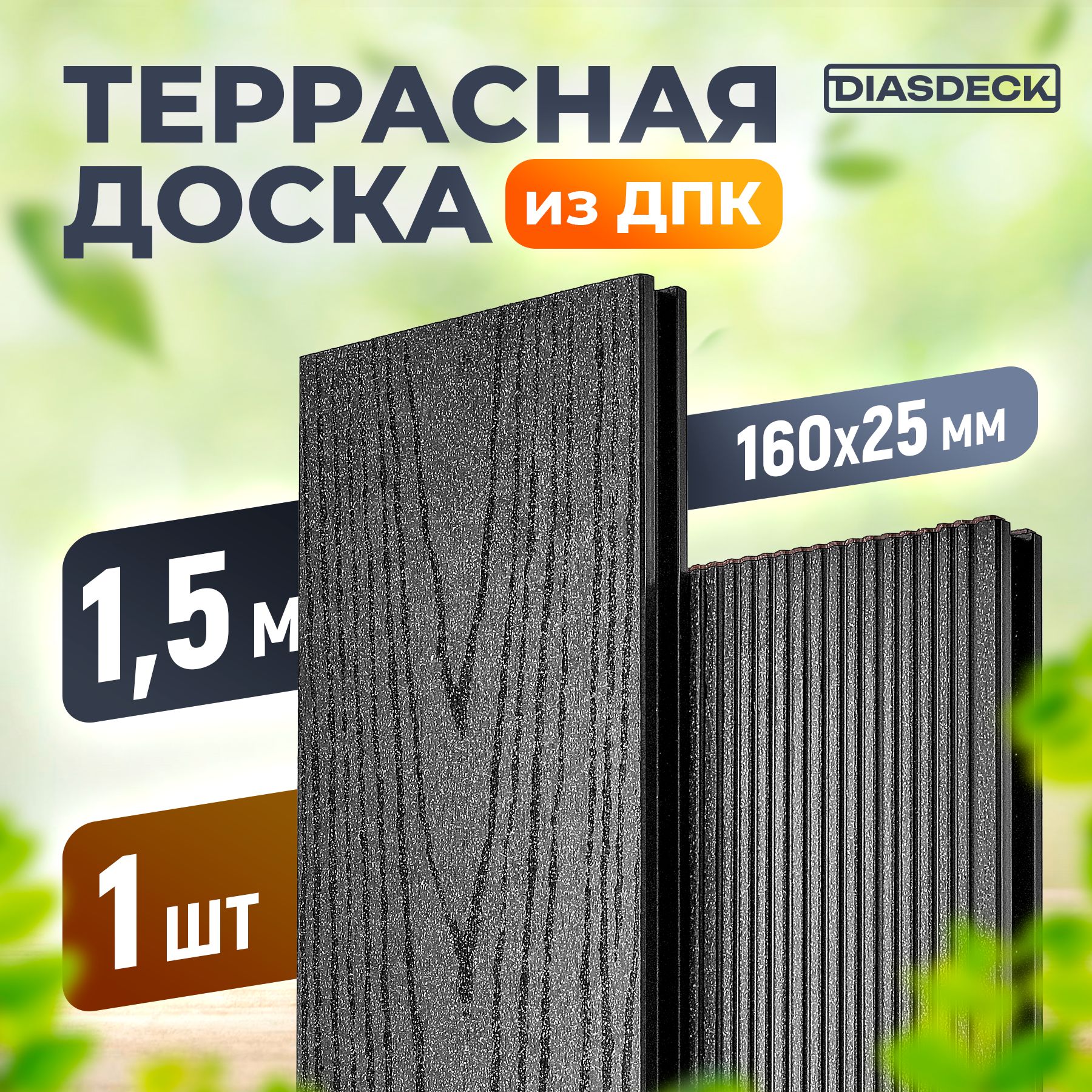 Террасная доска DIASDECK из ДПК 160х25мм длина 1,5 метра цвет антрацит, 1 штука (минерал)