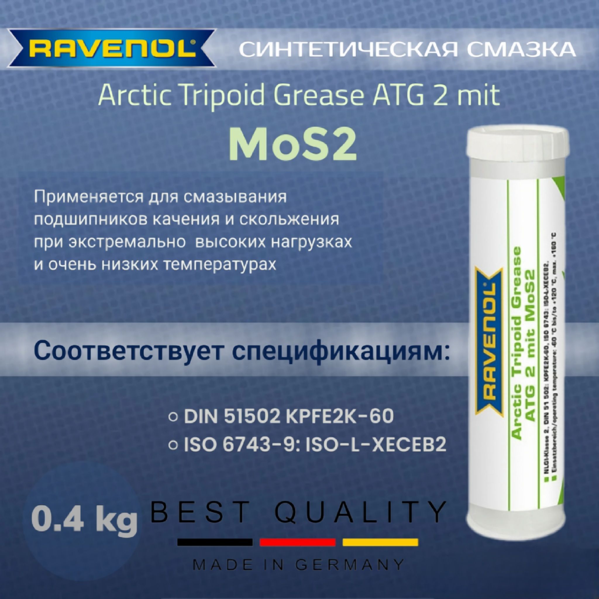 СмазкапластичнаяRavenolArcticTripoidGreaseATG2mitMoS2400гр