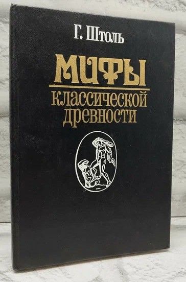 Мифы классической древности. В двух томах. Том 1 | Штоль Генрих Вильгельм