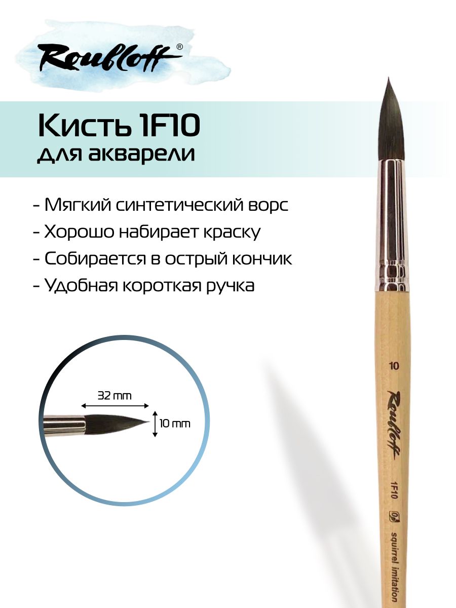 Roubloff Кисть 1F10 № 10 круглая из синтетики (имитация белки) для акварели, короткая ручка