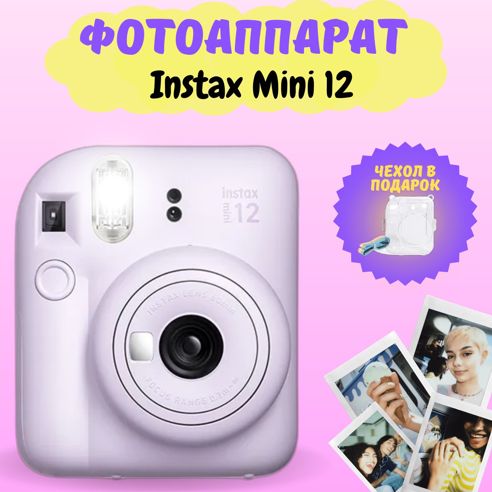 Фотоаппарат моментальной печати Fujifilm Instax Mini 12, фиолетовый+чехол и фотоальбом в ПОДАРОК