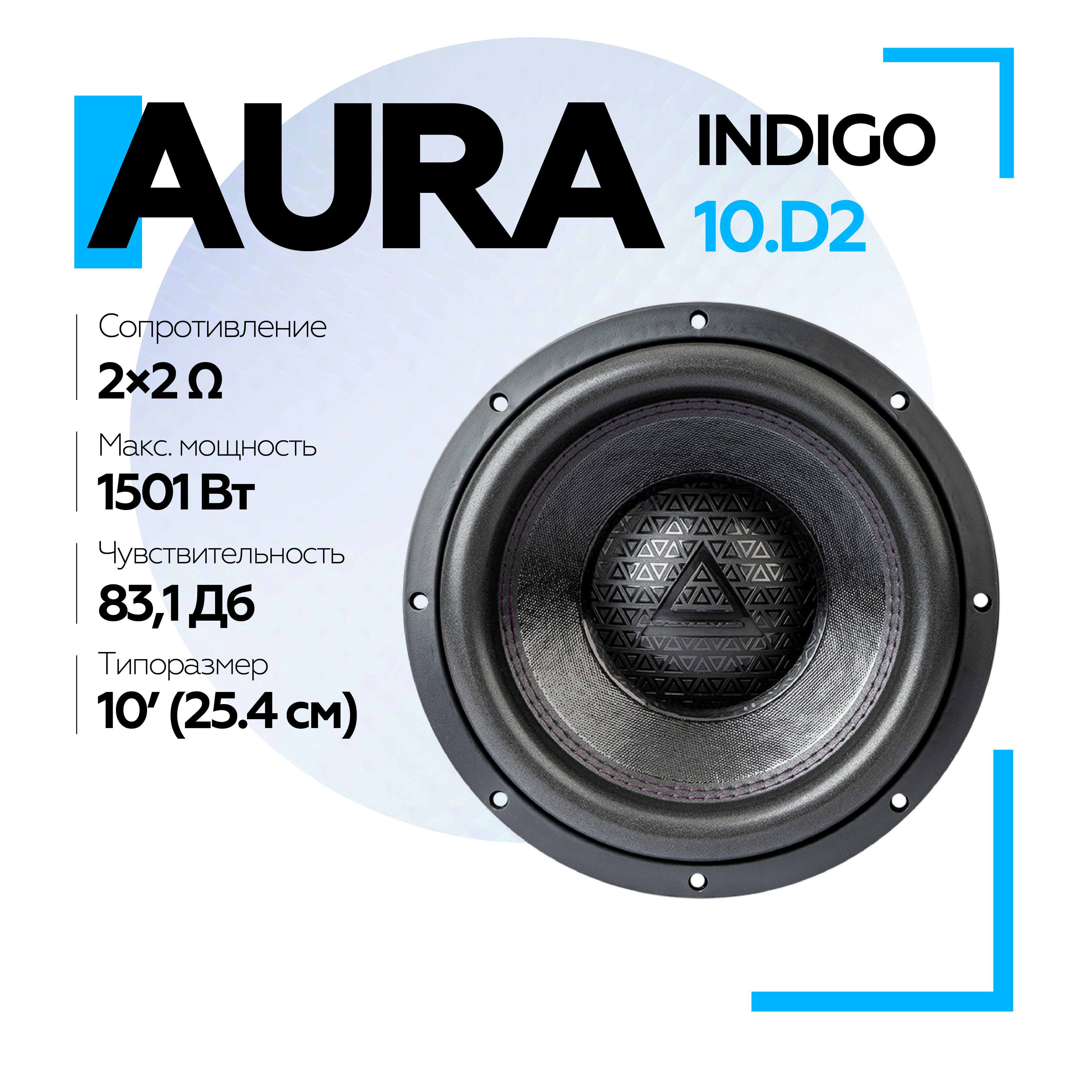 Сабвуфер Aura INDIGO-10.D2 10" (25 см) / Сабвуфер пассивный для автомобиля